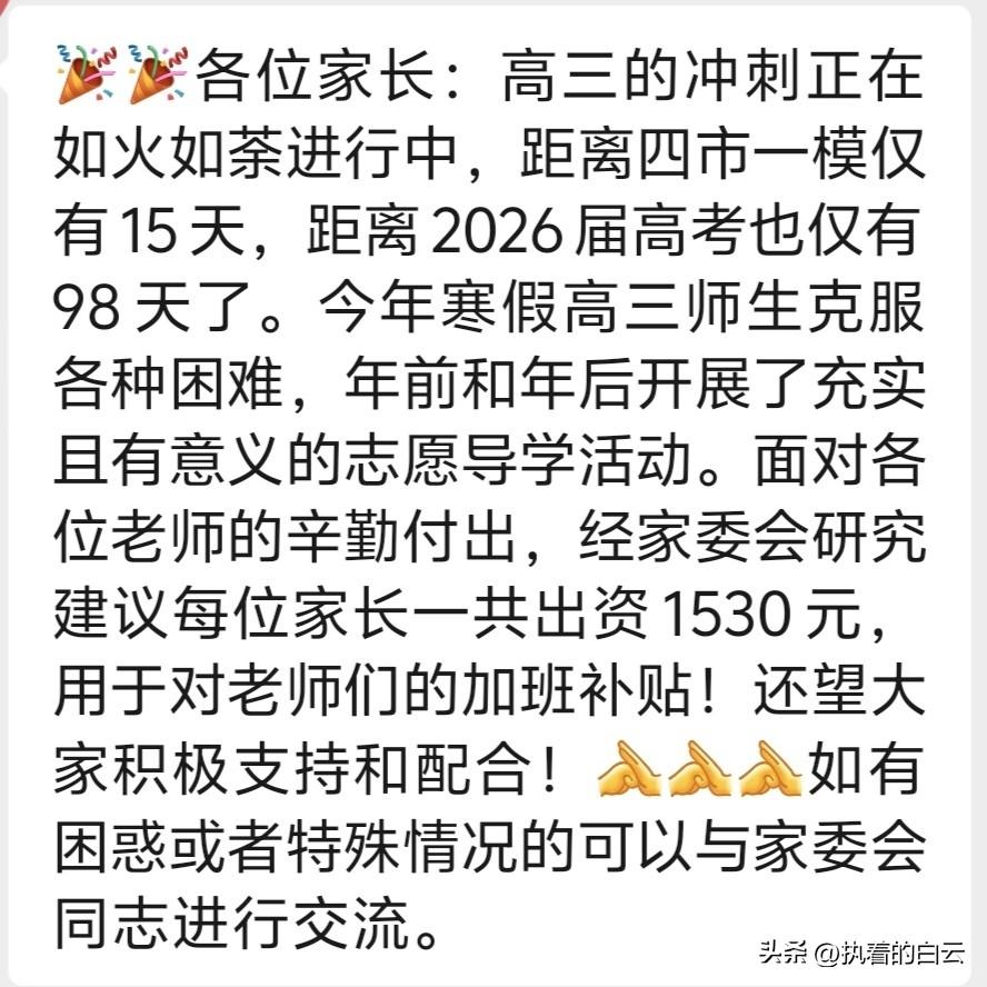 志愿导学到底要不要收费？还有老师不说话，让家委会做马前卒？这个家委会存在的意义到