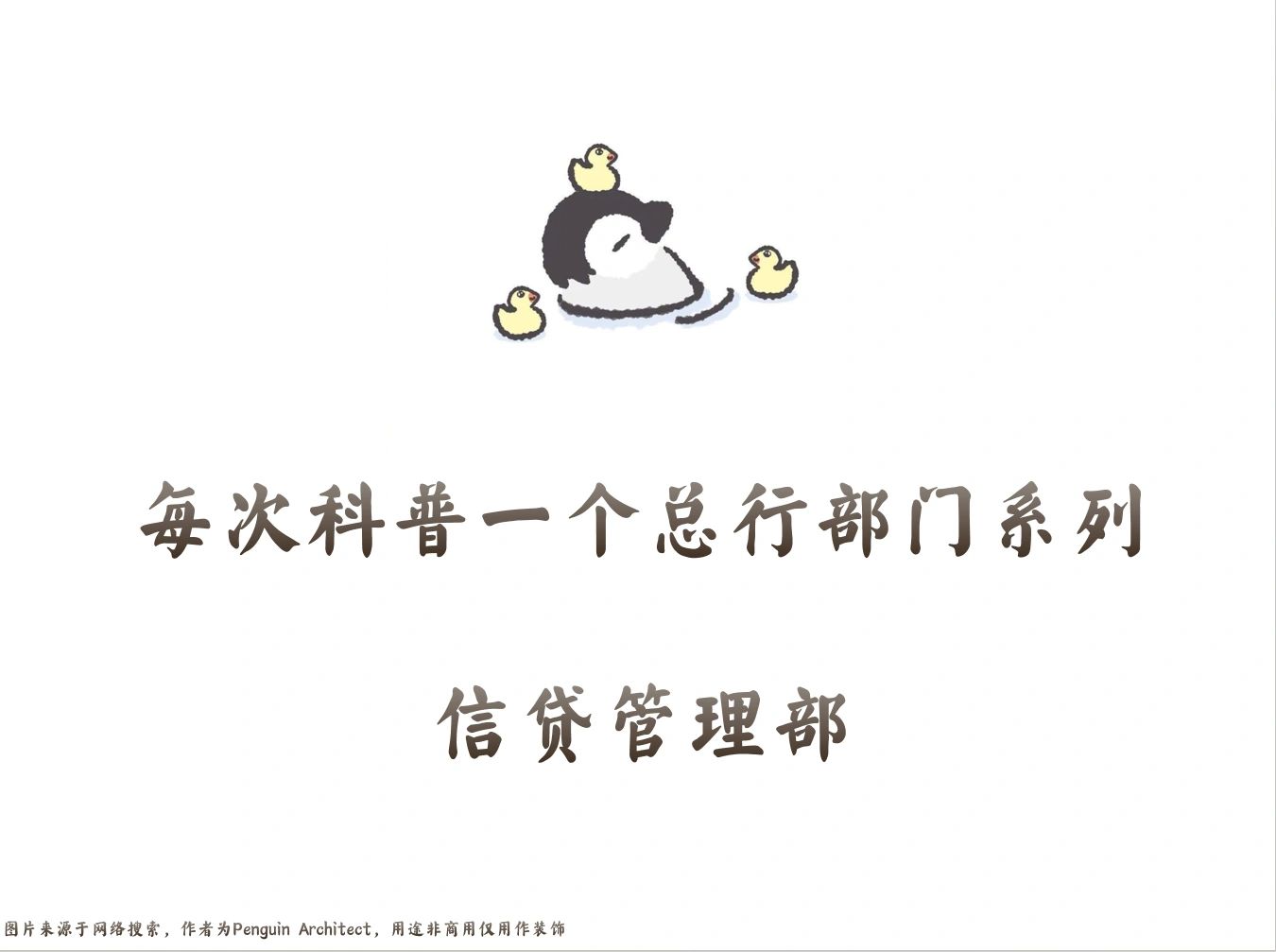 📌每次科普一个总行部门|总行信贷管理部