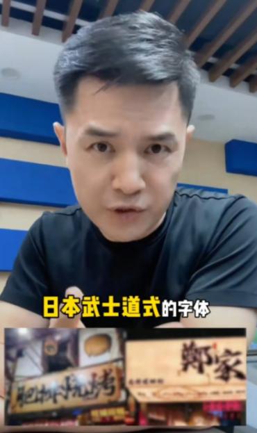 前央视主持人赵普发声，警惕如今街头巷尾泛滥的日本武士道风格字体。他严肃指出，这事