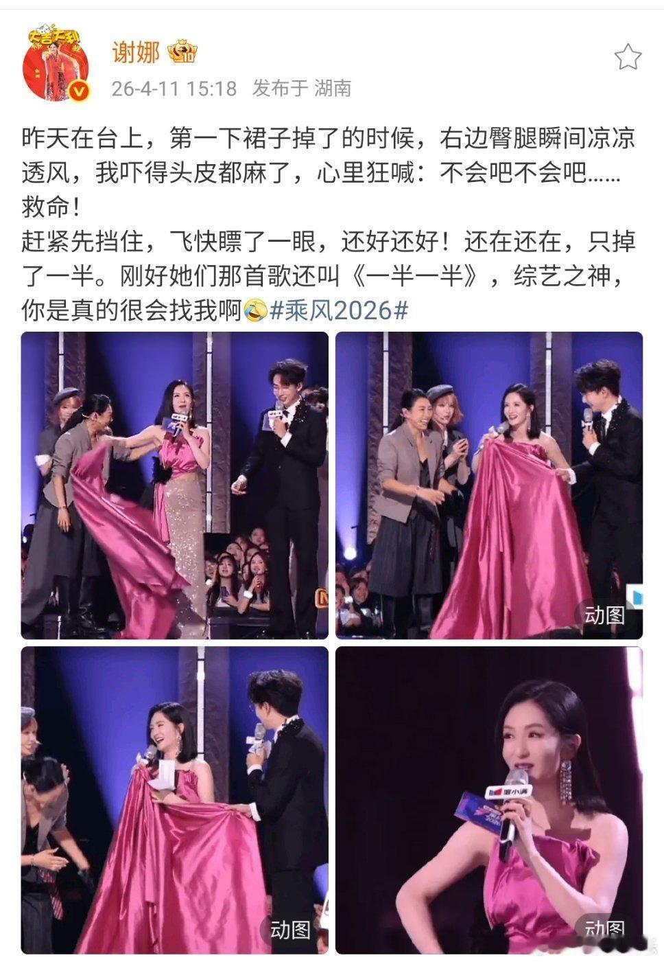 谢娜说综艺之神真的很会找我乘风2026娜姐这运气绝了！裙子掉一半，碰上曾沛慈《一