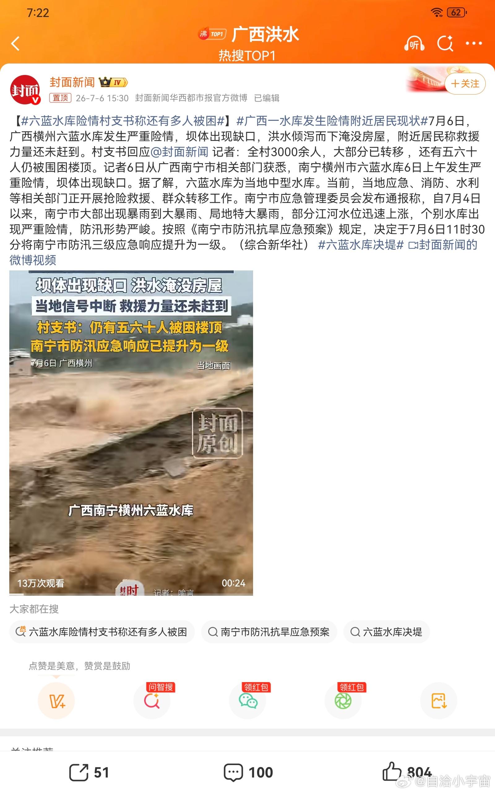 六蓝水库险情村支书称还有多人被困极端暴雨超出预判，六蓝水库出现坝体缺口，洪水阻断