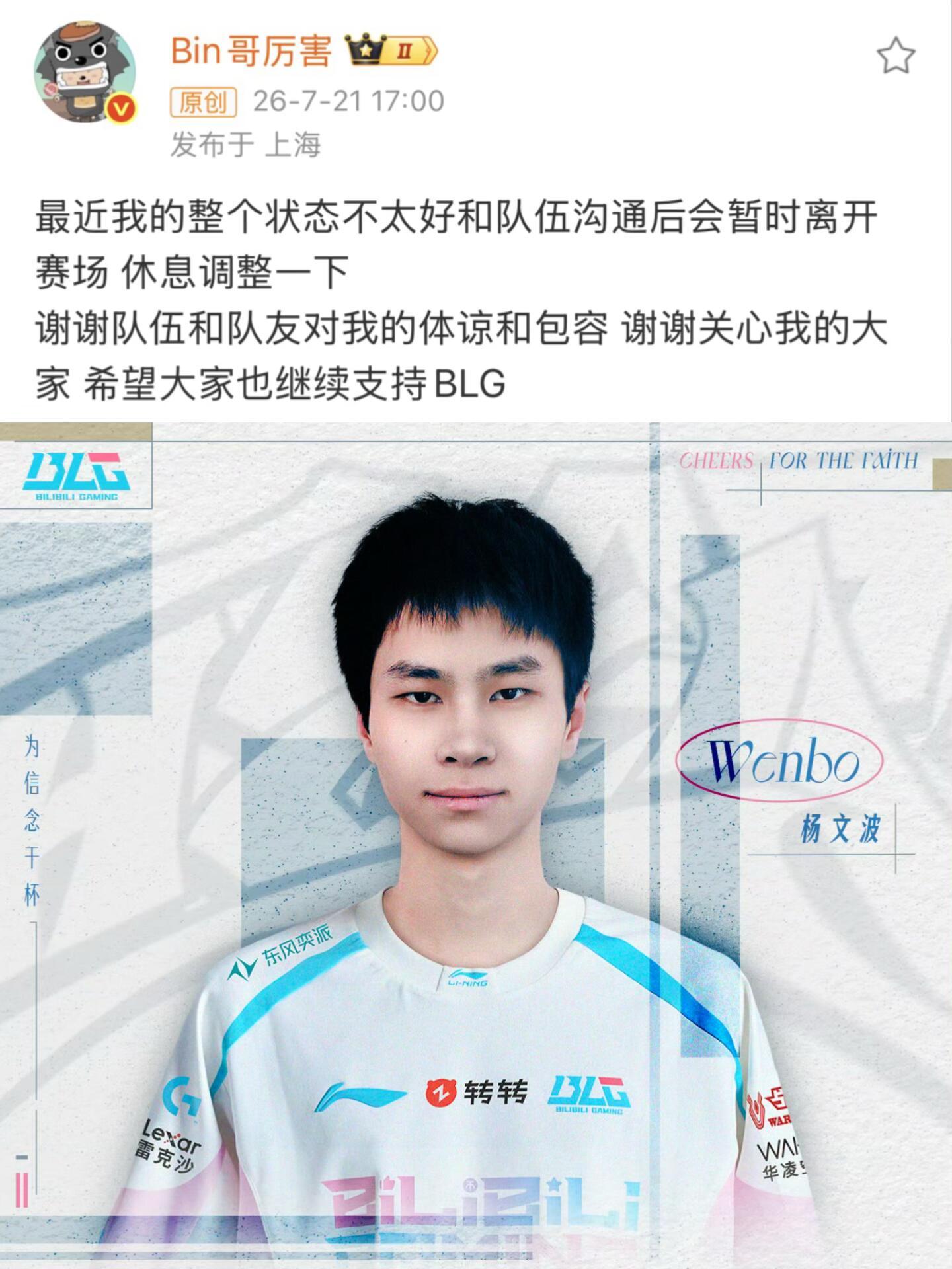 Bin暂别赛场Bin宣布暂离赛场，BLG调整新人文波首发或许是因为这段时间个人状