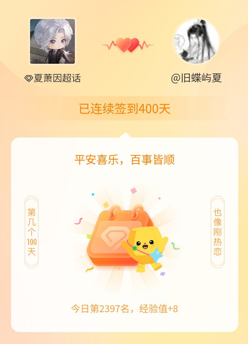 夏萧因我在夏萧因连续签到400天啦，百看不厌，久处亦欢~ 