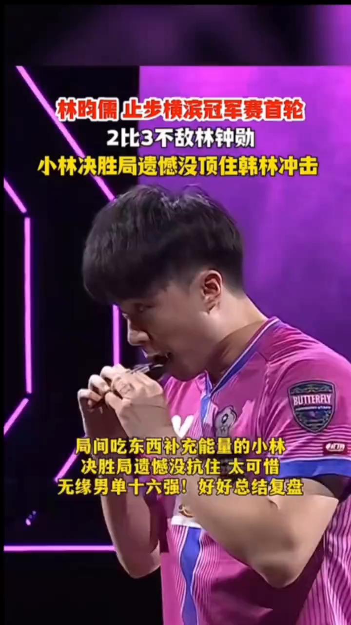 林昀儒止步横滨冠军赛首轮，2比3不敌林钟勋。
小林决胜局遗憾没顶住韩林冲击，局间