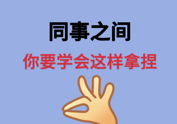 上了很久的班之后才明白的道理上班久了才懂，拼尽全力未必有回报，放平心态稳住节奏，