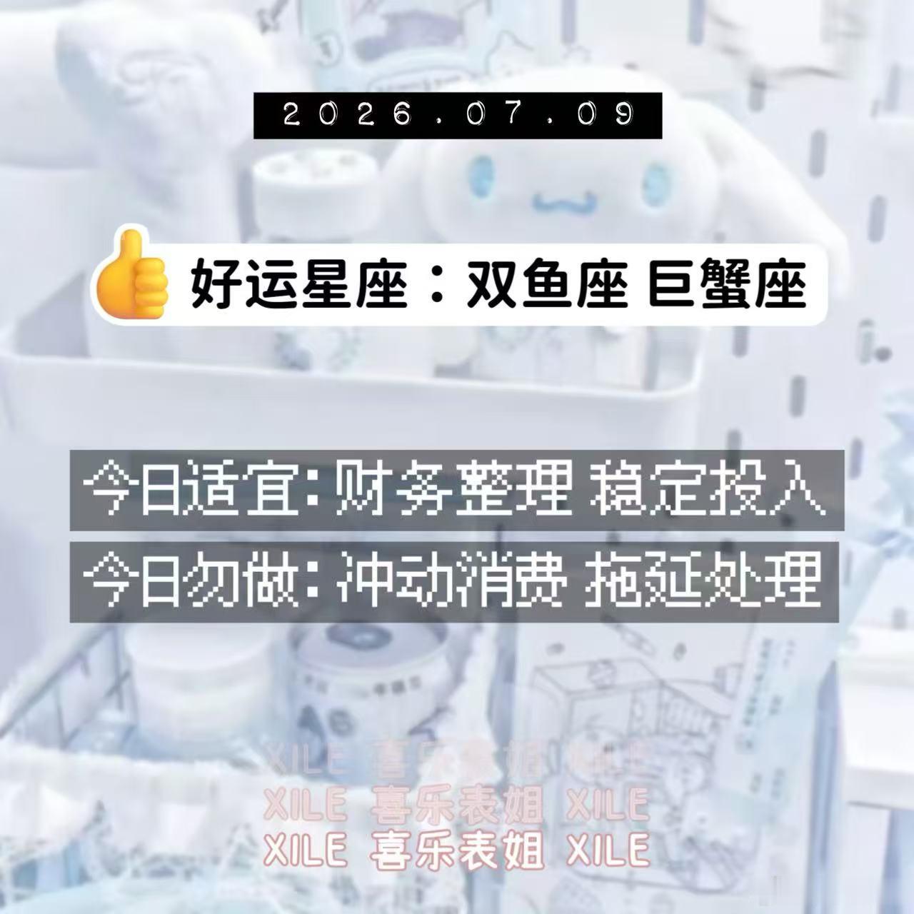 十二星座 明日提醒 