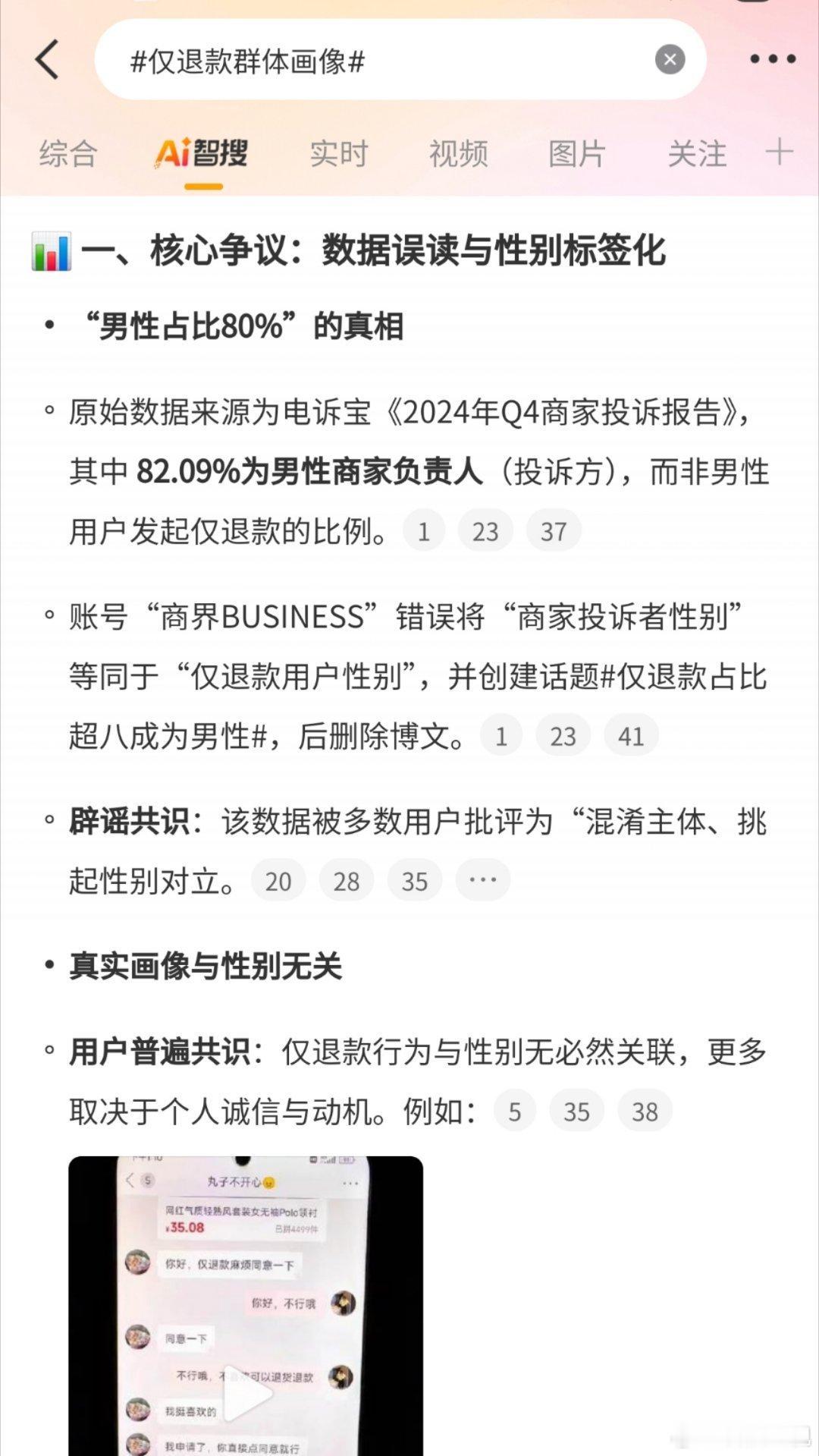 仅退款群体画像根本就不是男性在仅退款比例里占80%，而是82.09%的投诉方为男