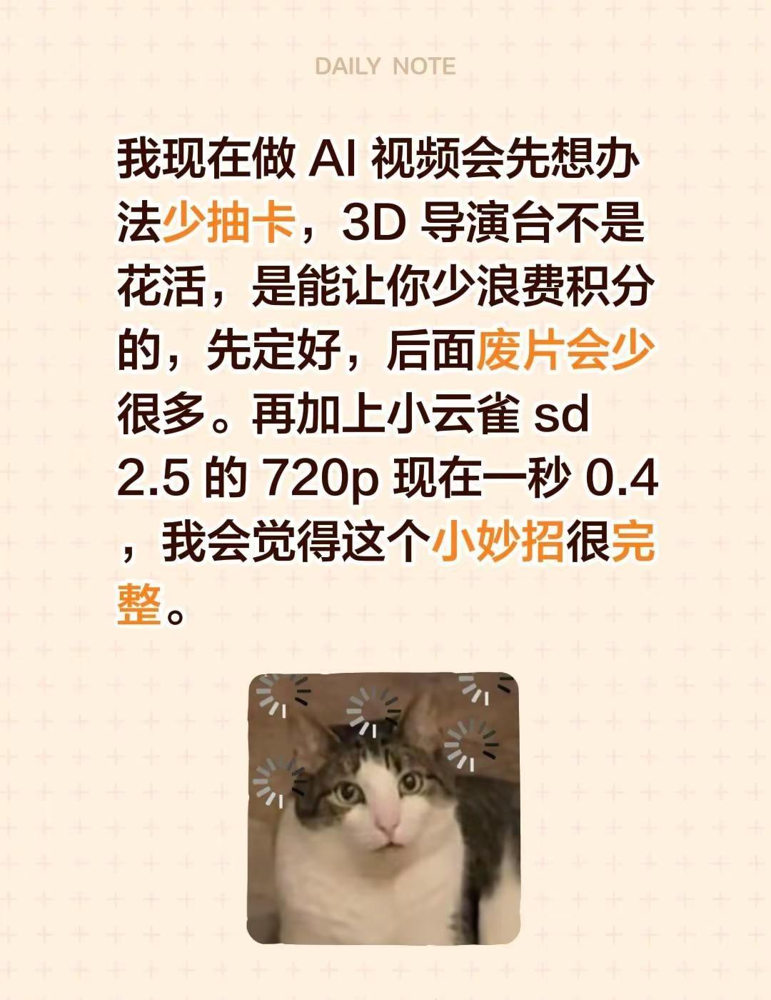 我现在做 AI 视频会先想办法少抽卡，3D 导演台不是花活，是能让你少浪费积分的