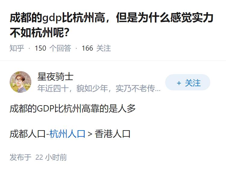 成都的gdp比杭州高，但是为什么感觉实力不如杭州呢？