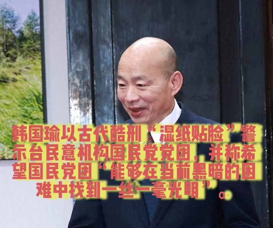 国民党团开新会期实务研讨会，韩国瑜以清宫酷刑“贴加官”（湿纸层层贴面窒息） 作喻