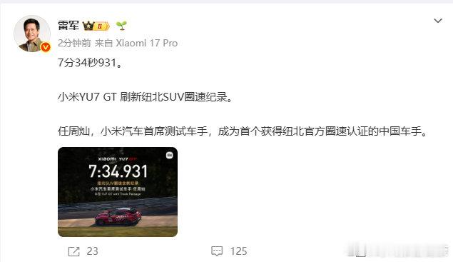 【雷军发文祝贺任周灿】任周灿首个获纽北认证车手5月19日，发文：7分34秒931