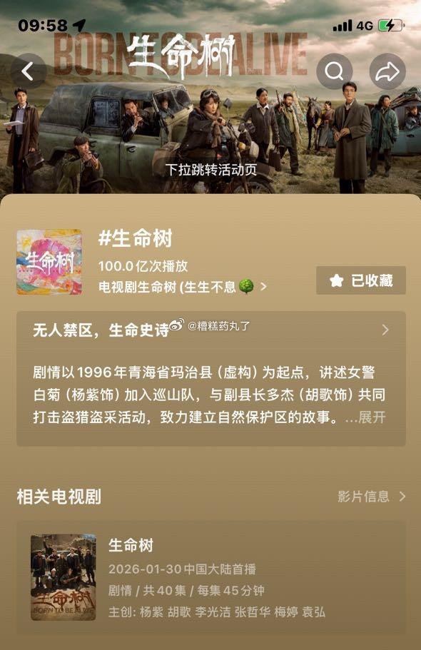 生命树破100亿次播放了