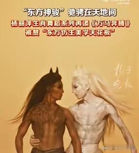 杨丽萍老师河南春晚的万马奔腾舞蹈，像极了9.9的监控，欣赏不来。

杨丽萍在河南