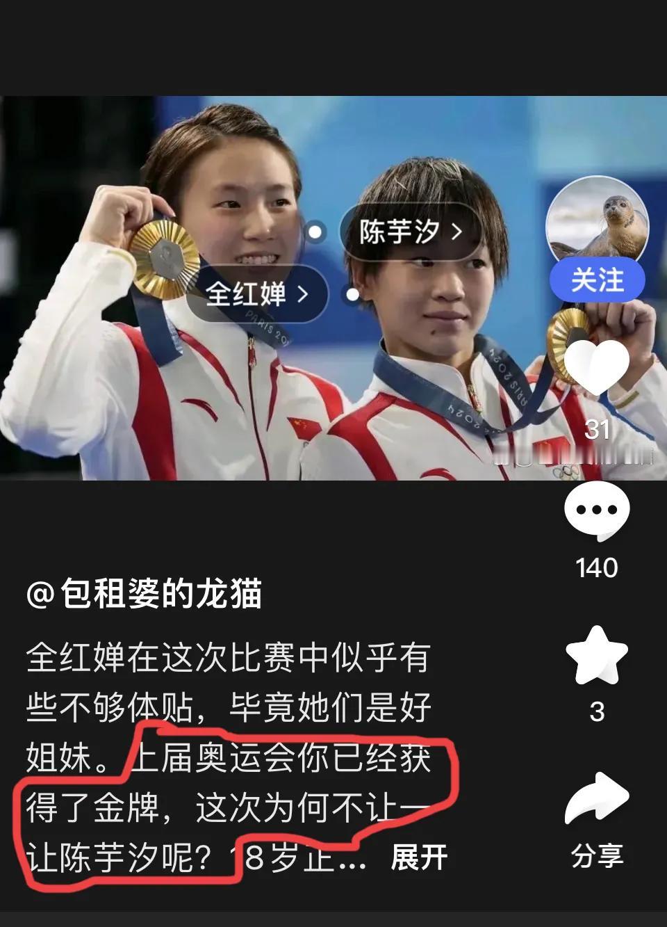 巴黎奥运会全红婵夺冠军拿金牌，有人坐不住了，尽发些阴阳怪气的言论，让人看了很不舒