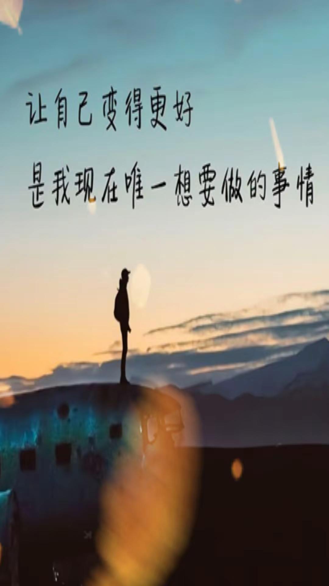 让自己变得更好，要自省自律自信自强，努力。人生没有无用的经历 永远不要放弃提升自