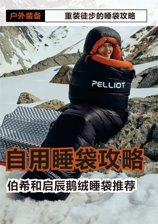 户外装备｜自用睡袋攻略，伯希和启辰鹅绒推荐