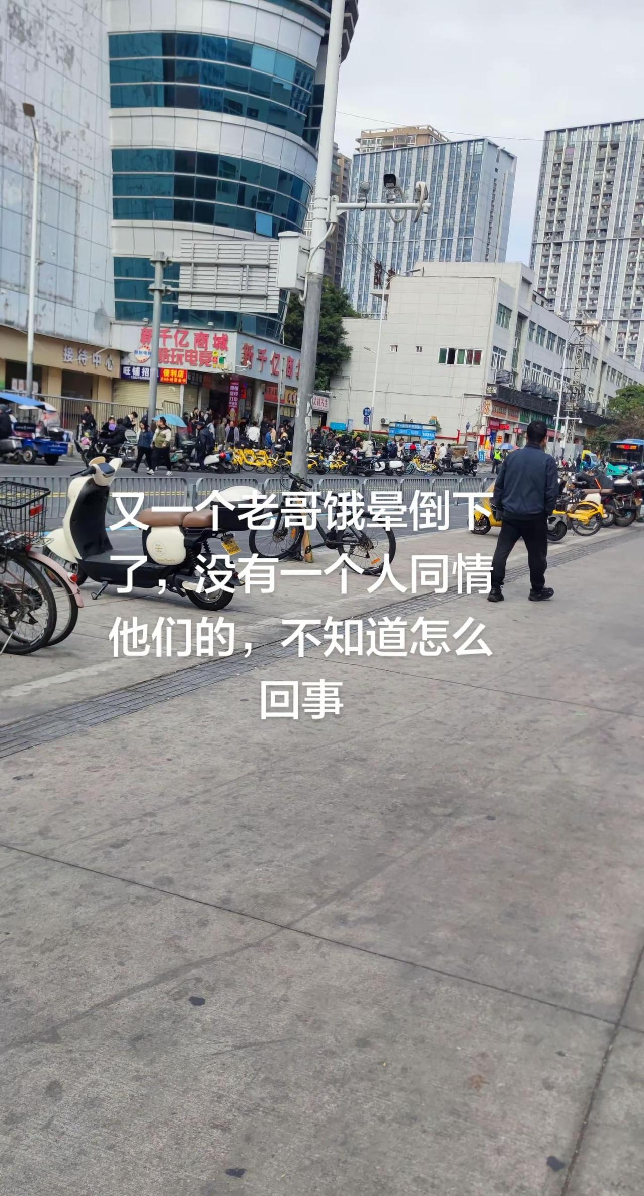 又一个老哥饿晕倒下了，全是看热闹的，没有一个人同情他们的，不知道怎么回事。打工人