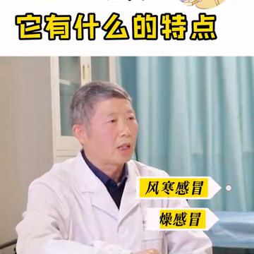 感冒频发，它有什么的特点？
湖北省中医院肺病科主任医师冯毅。
当前流行感冒的一些