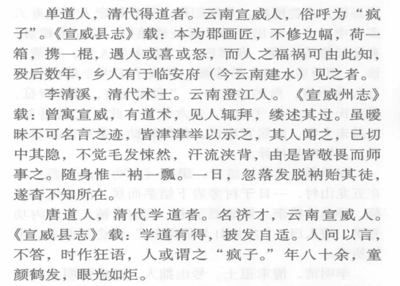 滇疆多异士，宣威数疯仙。