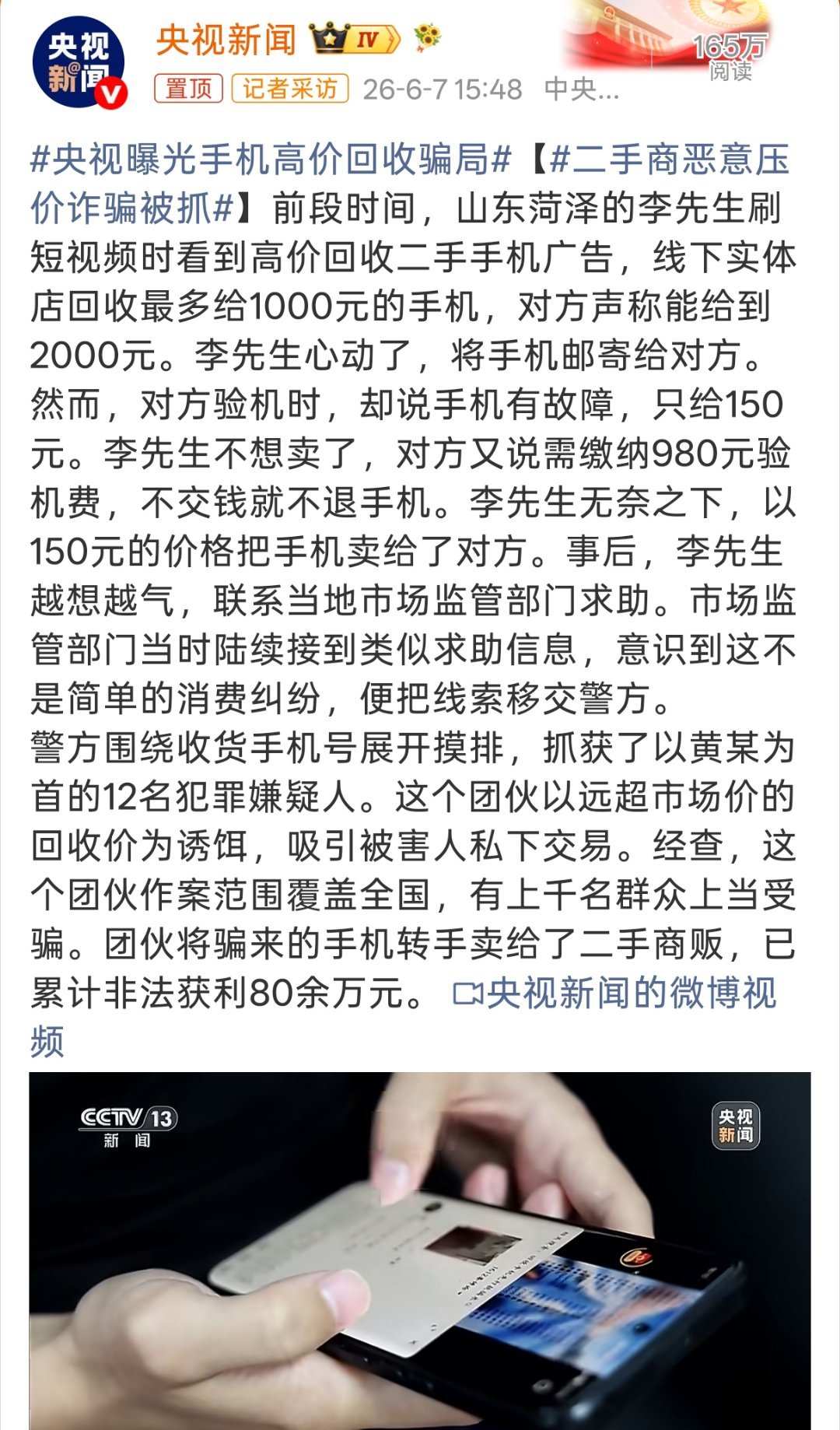 央视曝光手机高价回收骗局不要贪便宜，不会吃大亏。高于市场价那么多回收，肯定是不正