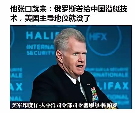 美军印太司令塞缪尔·帕帕罗上将有句话在军事圈传得特别广。

这位美军上将提出，要