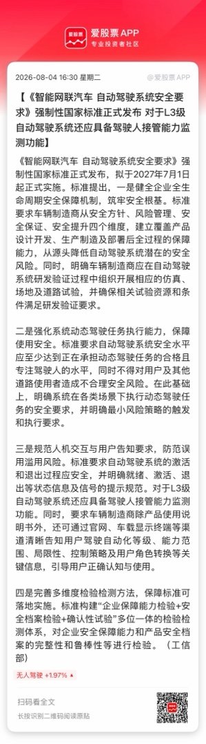 【《智能网联汽车 自动驾驶系统安全要求》强制性国家标准正式发布 对于L3级自动驾