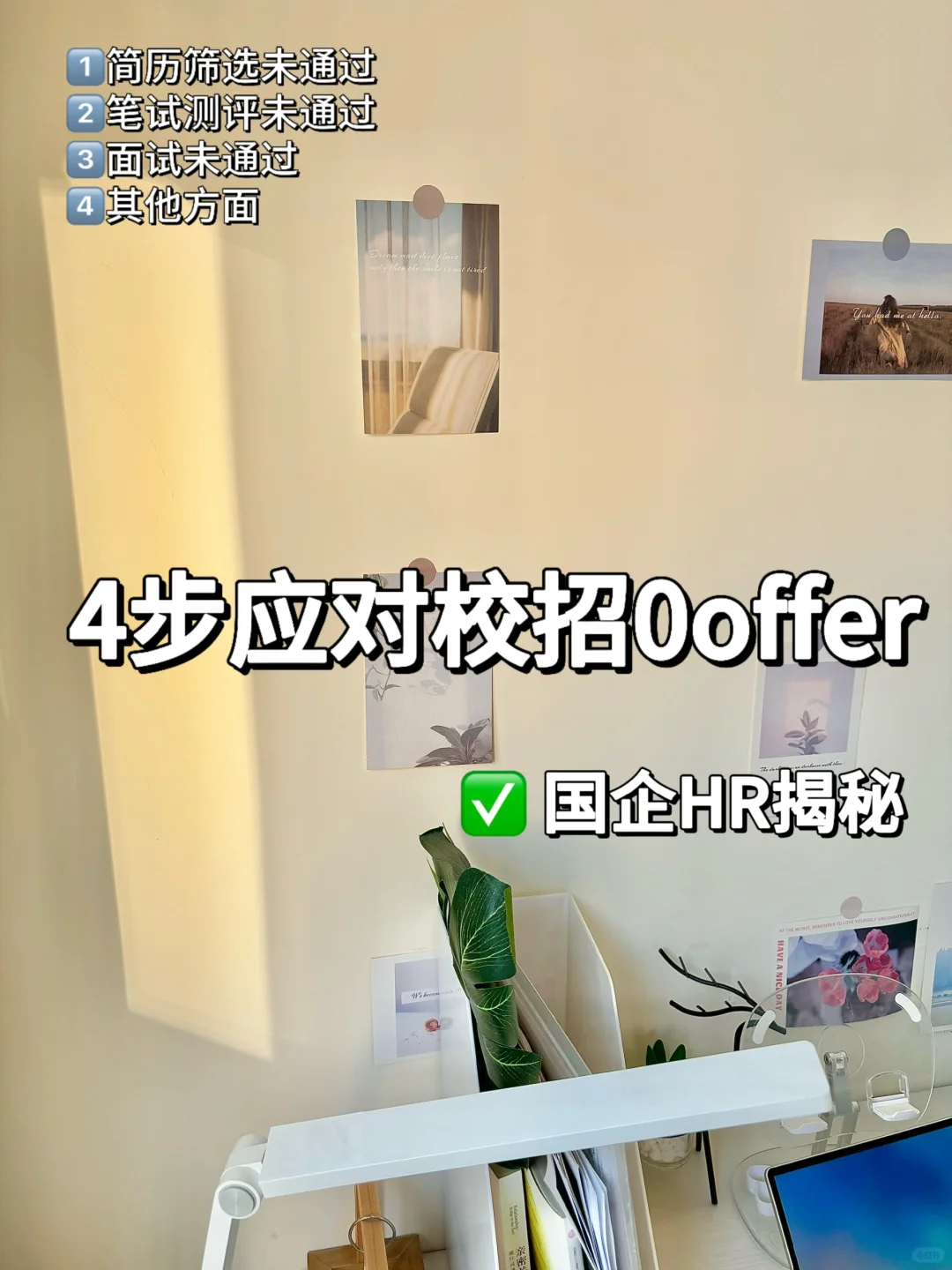 9年国企HR 教你4步应对校招0offer