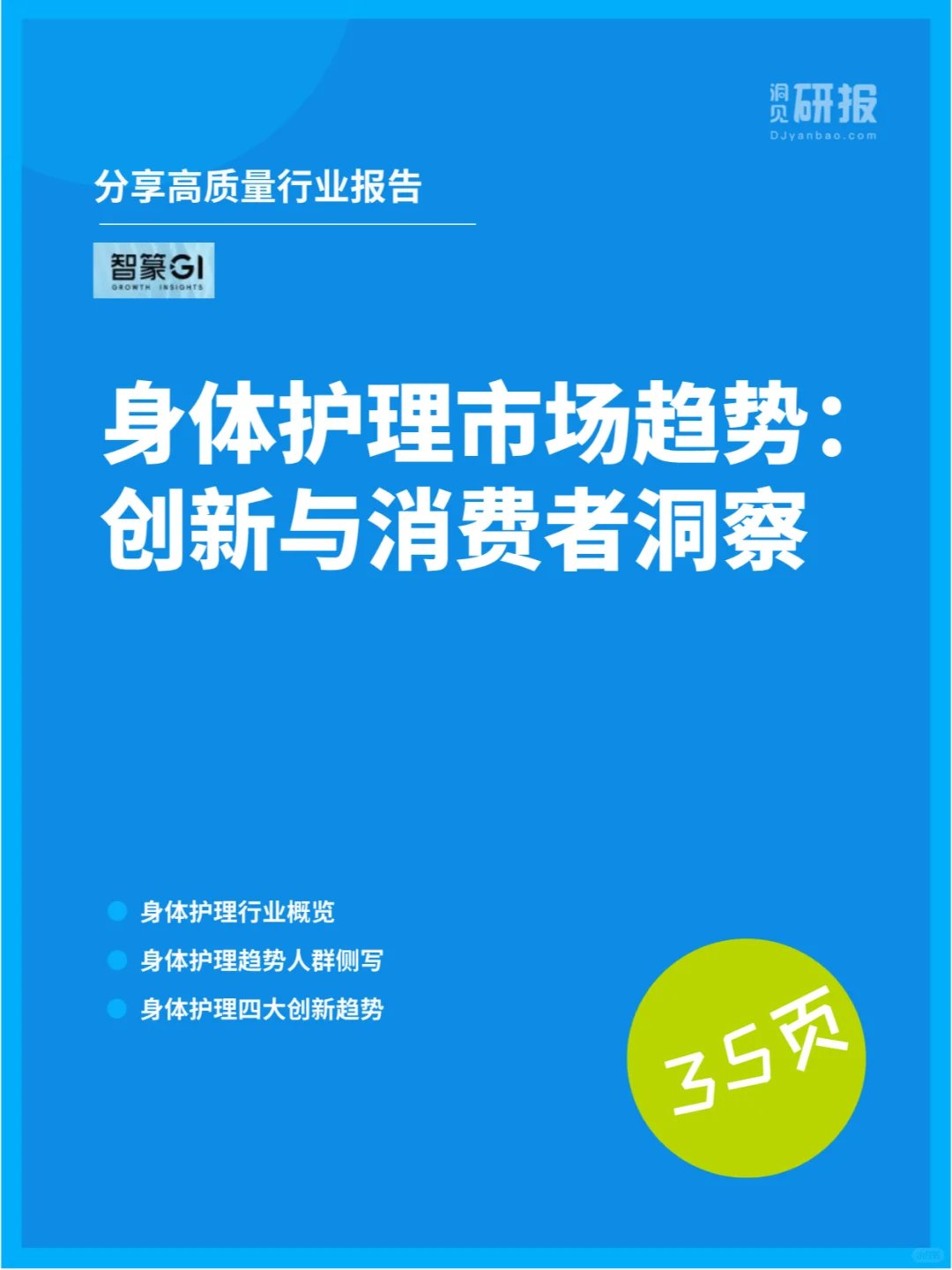 身体护理市场趋势:创新与消费者洞察