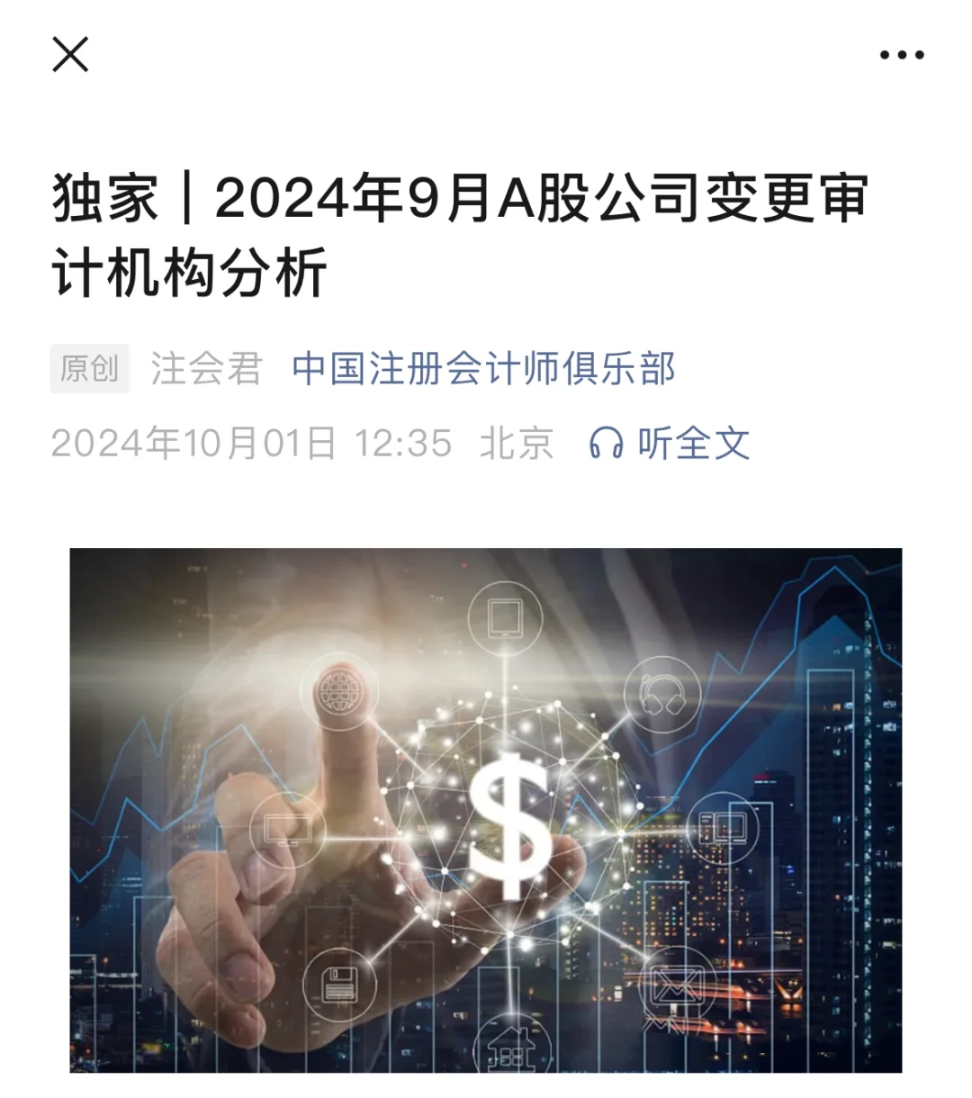 2024年9月A股公司变更审计机构分析