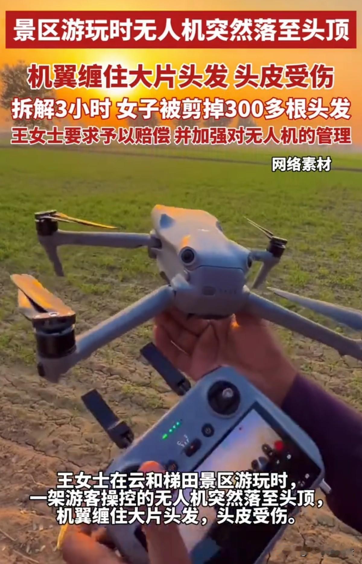 浙江丽水，女子去景区游玩时，无人机突然降落在她头顶，机翼缠绕了她大量头发，头皮受