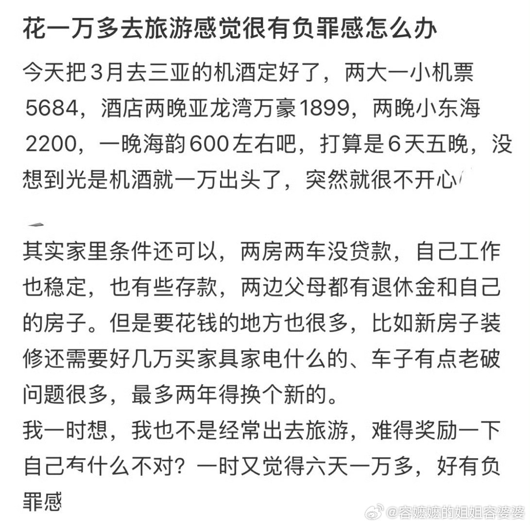 花一万多去旅游感觉很有负罪感既然订了机票酒店，就不要矫情了，去吧，压力也需要分散