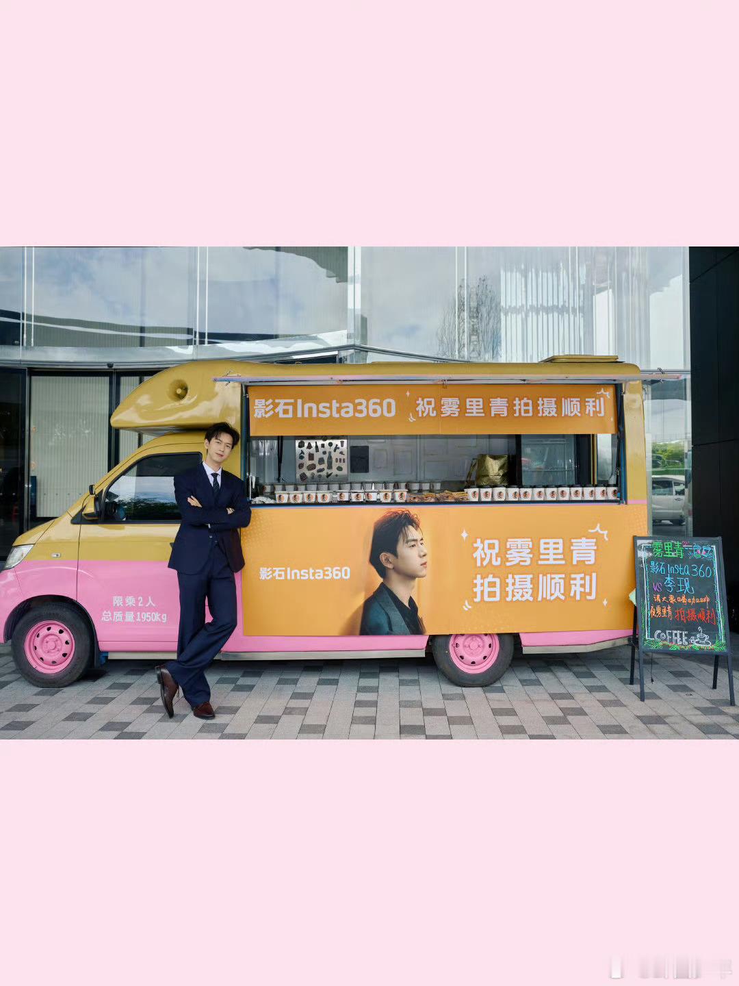 李现请客雾里青剧组实力宠剧组，李现安排咖啡车，为大家补充能量！！ 