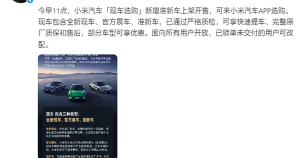 小米汽车“现车选购”新增准新车上架：因运输等问题修复的原厂新车