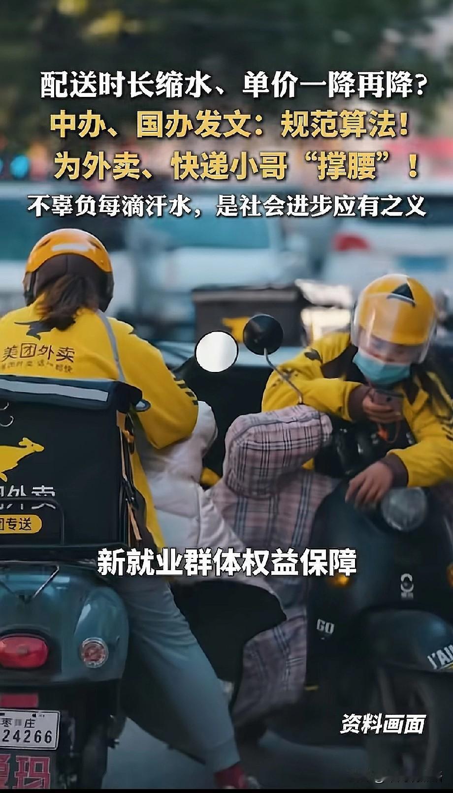 骑手小哥，快递小哥又有利好大消息来了。中办国办规范算法新政落地，这3点对小哥们的