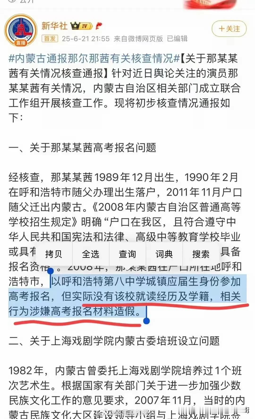 内蒙古教育厅调查情况通报出来了，一锤定音，以虚假材料报名参加高考。


今天，官