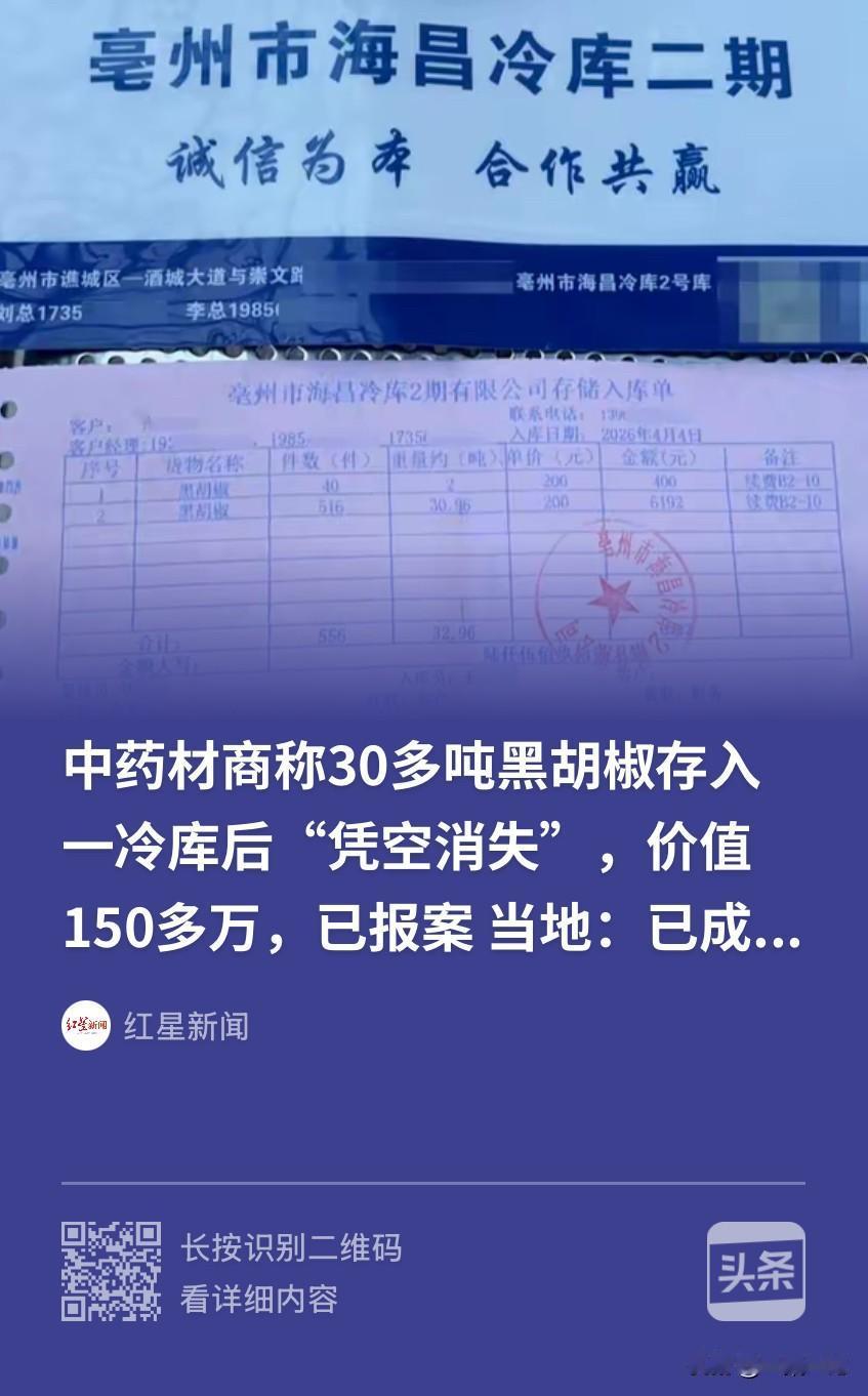 安徽亳州，男子把价值158万元，总共32.96吨的黑胡椒存进一冷库，储存费花了6