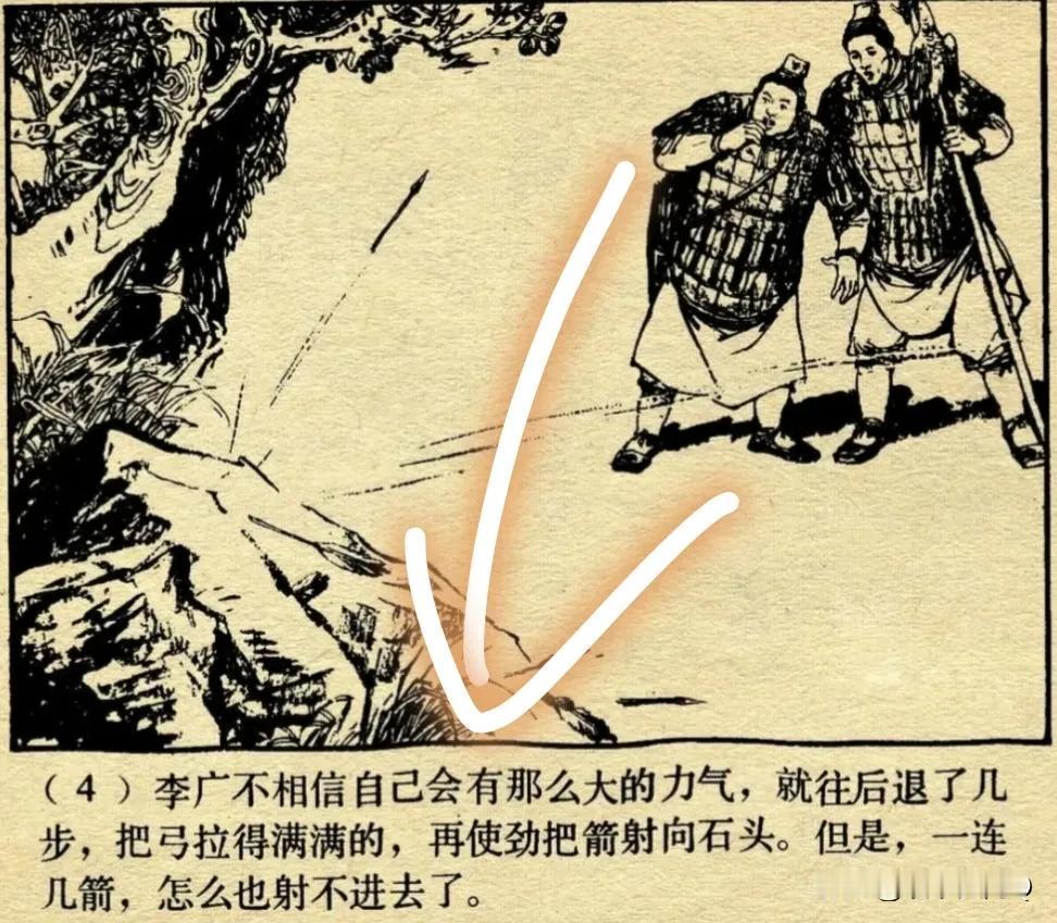 从李广射虎就能确定武松打虎的是不是真有其事！
最喜欢下图这种记录历史的风格，非常