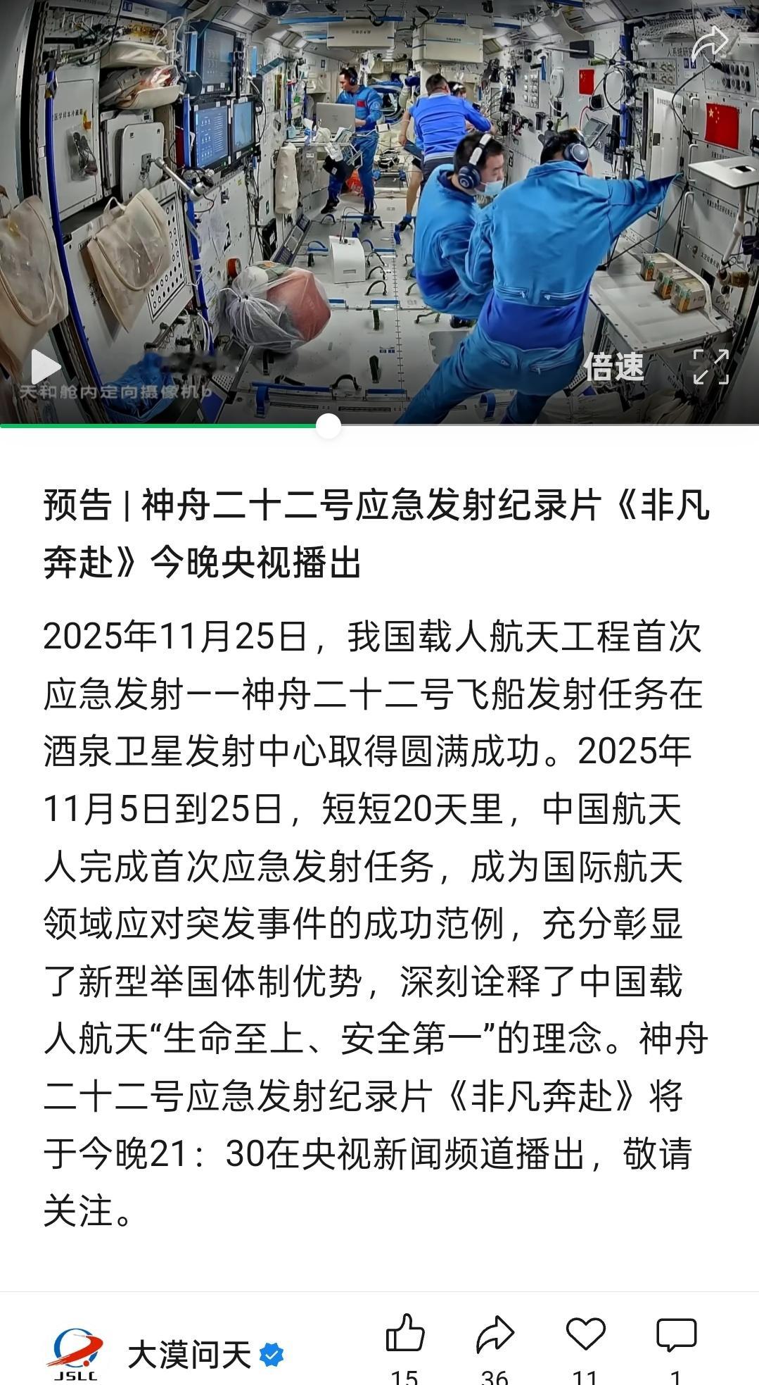 神舟二十二号应急发射纪录片《非凡奔赴》今晚播出，应该会公布此次任务很多细节。 