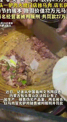 驴肉火烧掺马肉，一店主被罚又判刑
 驴肉火烧里吃出马肉味，这可不是口味创新，而是