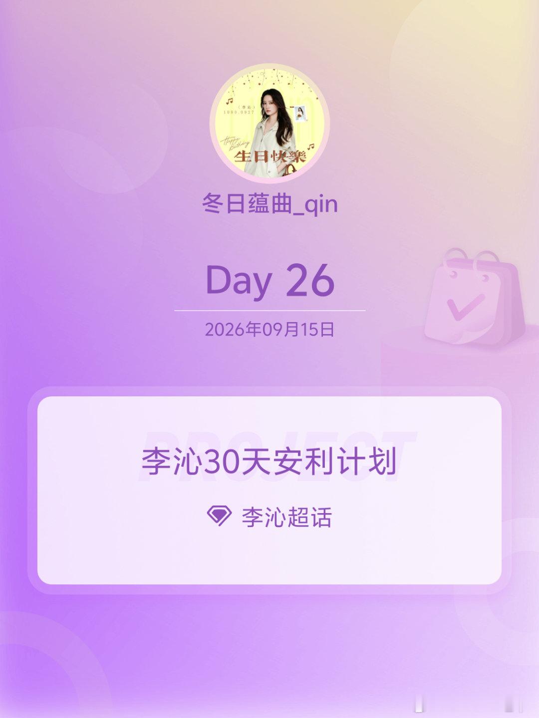 李沁[超话]李沁30天安利计划李沁30天安利计划 Day26 ​​​