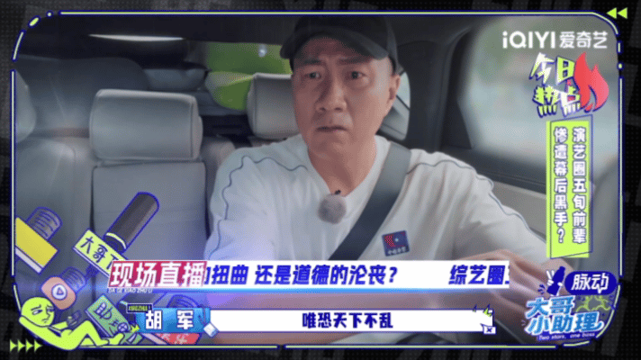 胡军怀疑节目组对他下黑手谁能想到，硬汉胡军在综艺贡献了爆笑名场面。他把裙子道具交