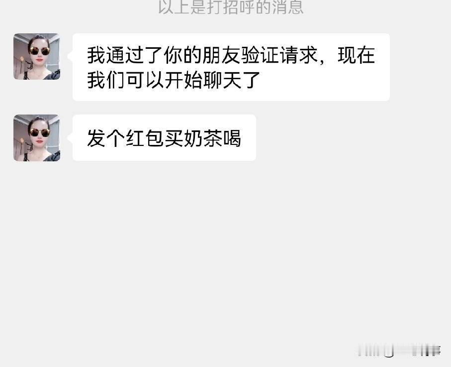 这也太直接了吧，刚加上就要我发红包给她买奶茶。

哎呀，刚加上的陌生人啊。

这