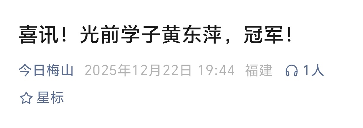 黄东萍母校：对对对是我们学校的啦 