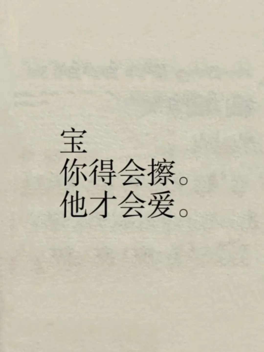 宝你得会擦。他才会爱。