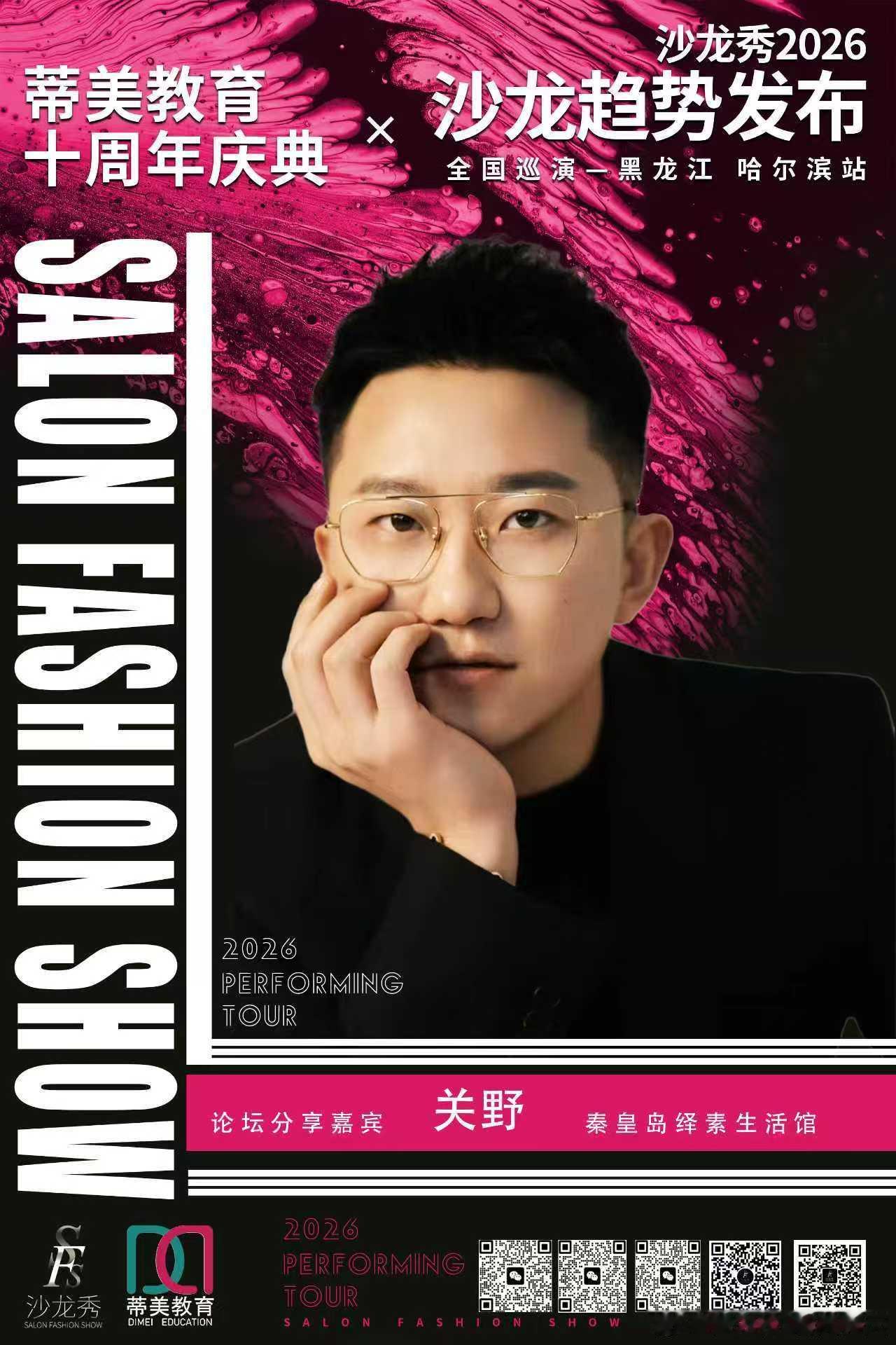 沙龙秀-2026全国巡演黑龙江哈尔滨站联袂 蒂美教育十周年庆典精英汇聚 演绎时尚