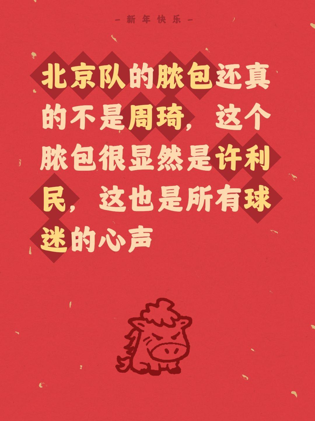 北京换帅吧，许利民并非良配。我评论了 的作品： 北京队的脓包还真的不是...