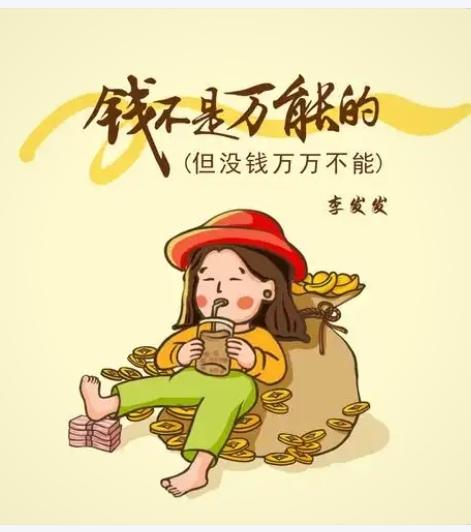 钱从来不是万能，但没钱万万不能
 
很多人年轻时总鄙夷“谈钱俗气”，觉得真情、理