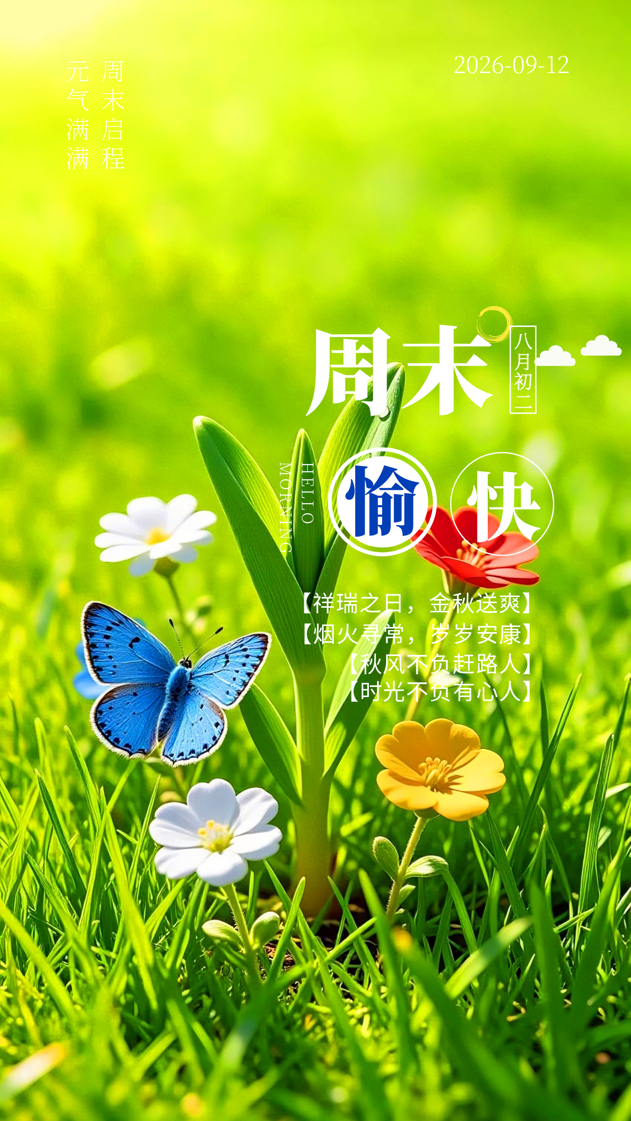 2026.9.12周六早安祝福图片海报壁纸拿图吱一声噢～ 