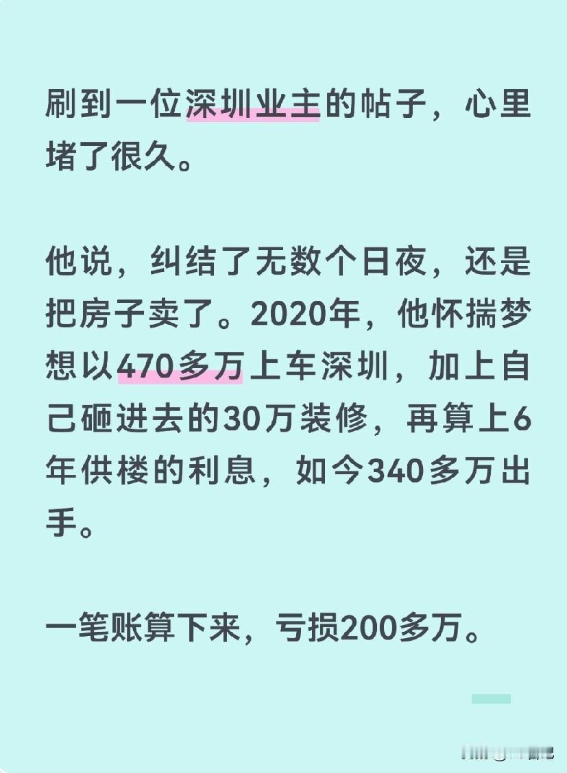 深圳业主卖房自述：6年，我“亏掉”了一套高档小区首付

刷到一位深圳业主的帖子，