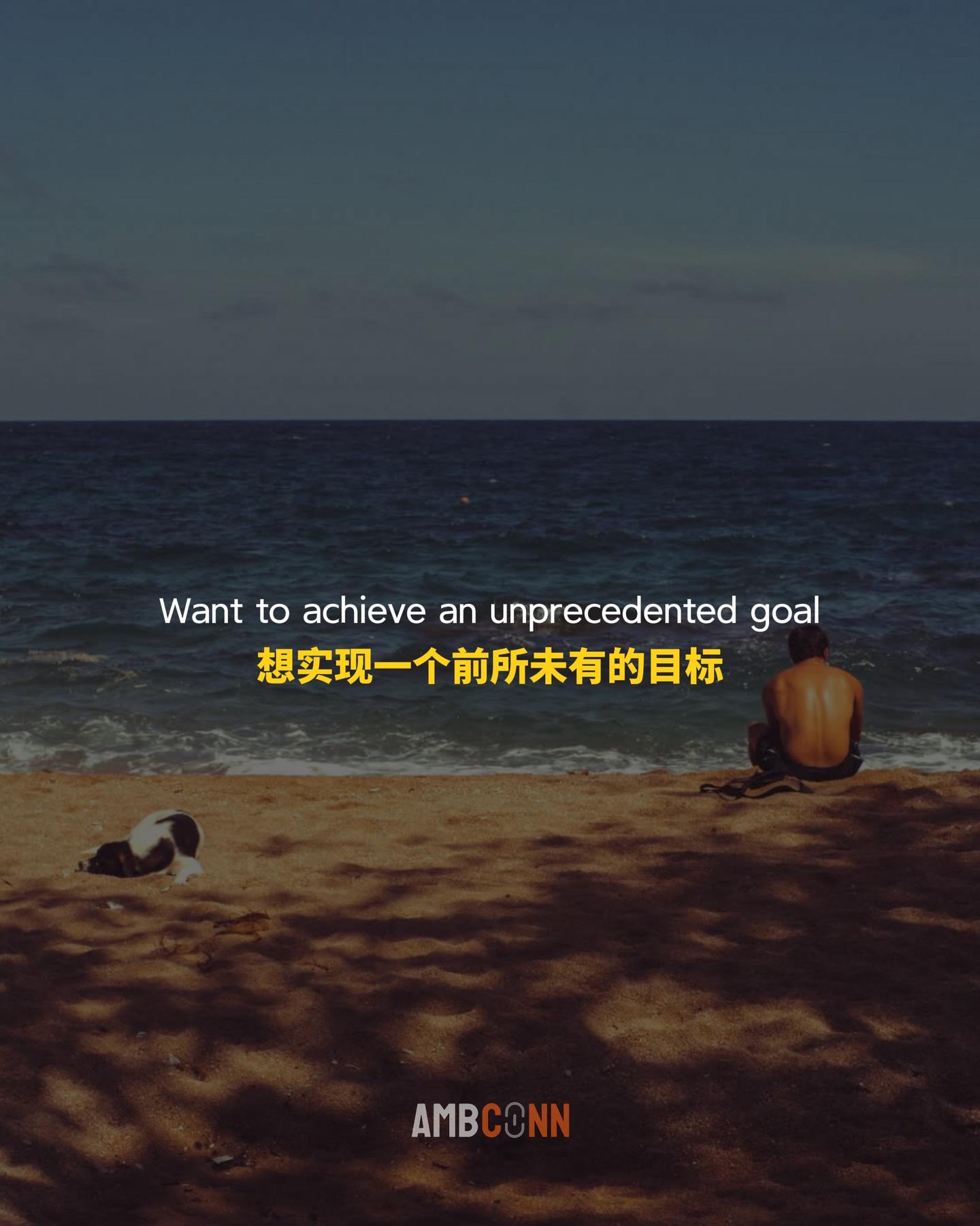 想实现一个前所未有的目标，就要进入一个前所未有的状态。你不能按照原有轨...